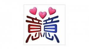 三心二意sanxineryi