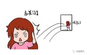 丢三落四