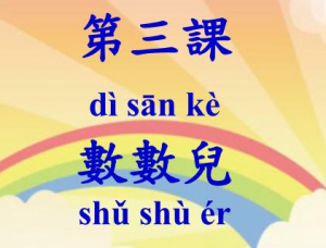 http://school.huayuworld.org/moodle/course/view.php?id=4671 第三課 數數兒