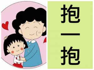 抱一抱