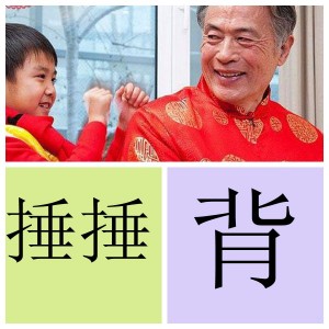 捶捶背
