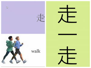 走一走