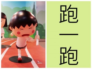 跑一跑