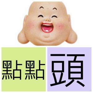 點點頭