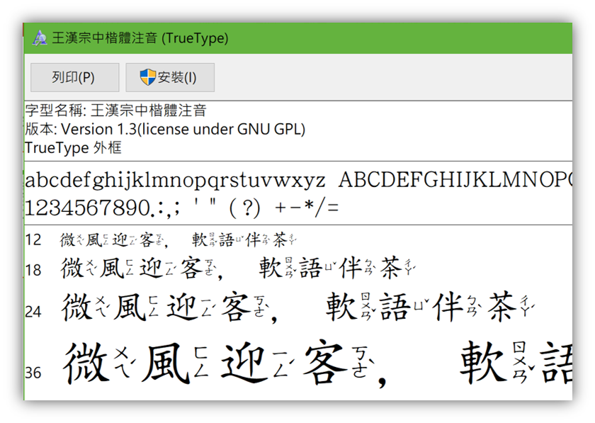 王漢宗中楷體注音字型
