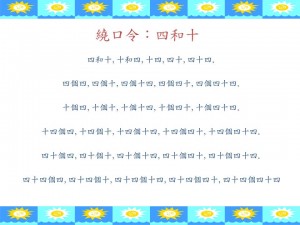 繞口令：四和十