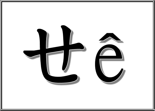 注音符號ㄚ、ㄛ、ㄜ、ㄝ | ~~寶貝們來學中文囉~~