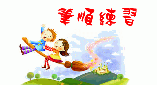 第二課 筆順練習